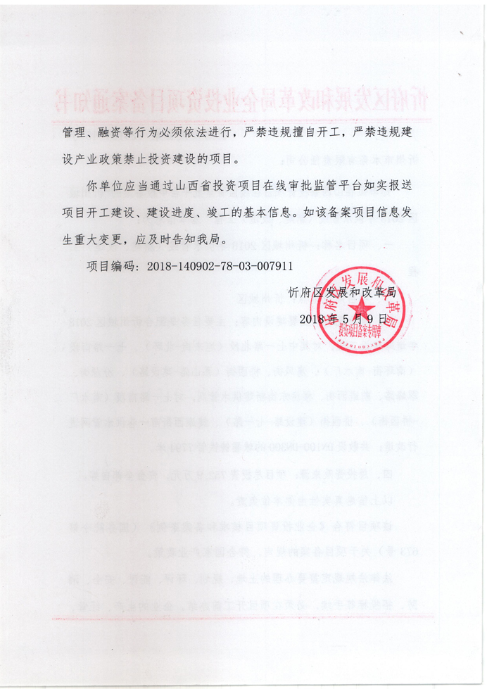 忻府發改備案[2018]45號2 副本.jpg