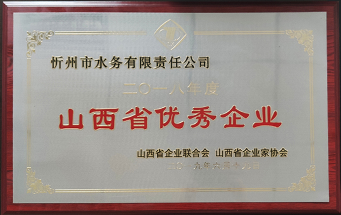 692“2018年度山西省優秀企業”.jpg 692“2018年度山西省優秀企業”.jpg