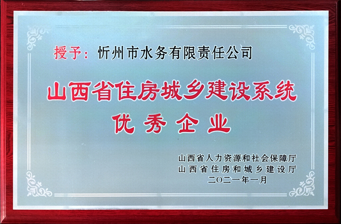 692省住建系統-優秀企業.jpg 692省住建系統-優秀企業.jpg